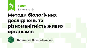 Методи біологічних досліджень та різноманітність живих організмів