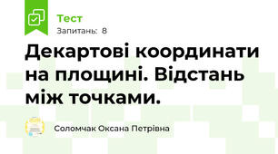 Декартові координати на площині. Відстань між точками. 