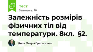 Залежність розмірів фізичних тіл від температури. 8кл.  §2.