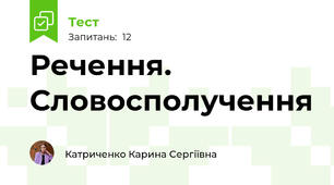 Речення. Словосполучення