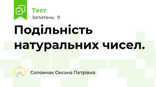 Подільність натуральних чисел. 