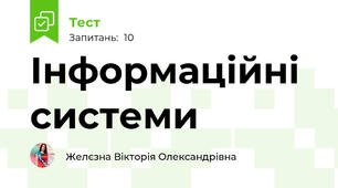 Інформаційні системи