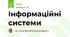 Інформаційні системи