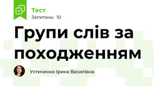 Групи слів за походженням