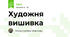 Художня вишивка