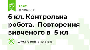 6 кл. Контрольна робота.  Повторення вивченого в  5 кл. 