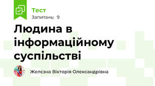 Людина в інформаційному суспільстві