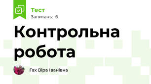 Контрольна робота 