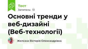  Основні тренди у веб-дизайні (Веб-технології)