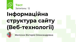 Інформаційна структура сайту (Веб-технології)