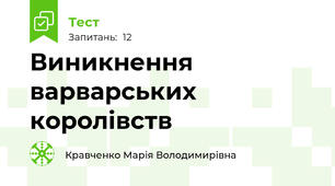 Виникнення варварських королівств