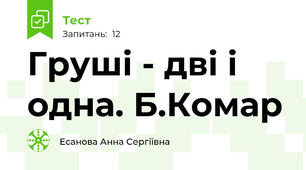 Груші - дві і одна. Б.Комар