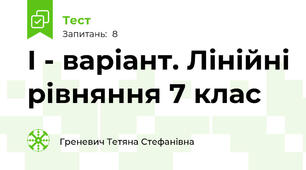 І - варіант. Лінійні рівняння 7 клас