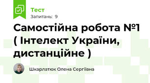 Самостійна робота №1 ( Інтелект України, дистанційне )