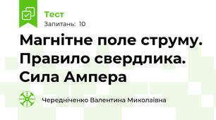 Магнітне поле струму. Правило свердлика. Сила Ампера