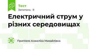 Електричний струм у різних середовищах