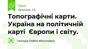 Топографічні карти. Україна на політичній карті  Європи і світу.