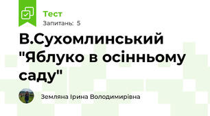 В.Сухомлинський "Яблуко в осінньому саду"