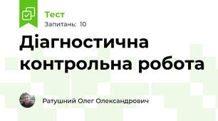 Діагностична контрольна робота