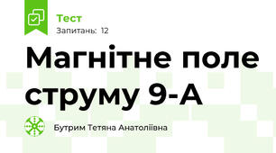  Магнітне поле струму 9-А