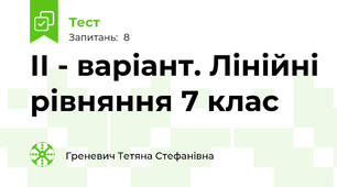 ІІ - варіант. Лінійні рівняння 7 клас