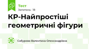 КР-Найпростіші геометричні фігури