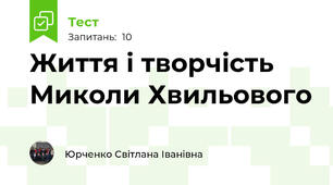Життя і творчість Миколи Хвильового