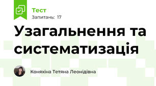 Узагальнення та систематизація