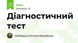 Діагностичний тест
