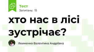 хто нас в лісі зустрічає?