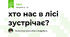хто нас в лісі зустрічає?