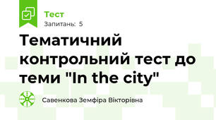 Тематичний контрольний тест до теми "In the city"