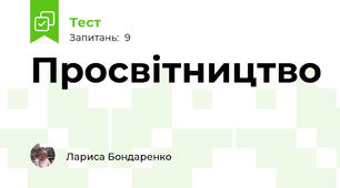 Просвітництво
