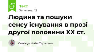 Людина та пошуки сенсу існування в прозі другої половини XX ст.