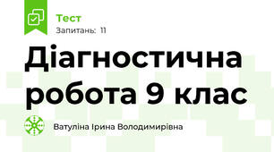 Діагностична робота 9 клас