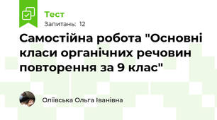 Самостійна робота "Основні класи органічних речовин повторення за 9 клас"