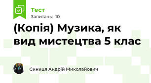 (Копія) Музика, як вид мистецтва 5 клас
