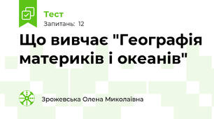 Що вивчає "Географія материків і океанів"
