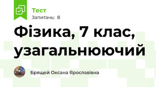 Фізика, 7 клас, узагальнюючий
