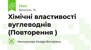 Хімічні властивості вуглеводнів (Повторення )