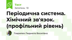 Періодична система. Хімічний зв'язок. (профільний рівень)