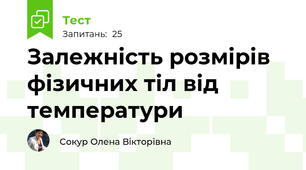 Залежність розмірів фізичних тіл від температури