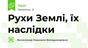 Рухи Землі, їх наслідки