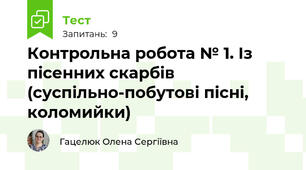Контрольна робота № 1. Із пісенних скарбів (суспільно-побутові пісні, коломийки)  