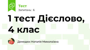 1 тест Дієслово, 4 клас