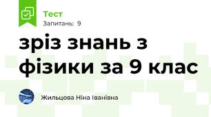 зріз знань з фізики за 9 клас