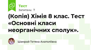 (Копія) Хімія 8 клас. Тест «Основні класи неорганічних сполук». 