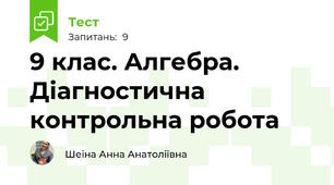  9 клас. Алгебра.  Діагностична контрольна робота