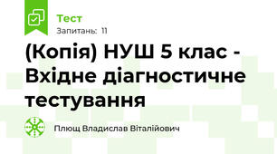 (Копія) НУШ 5 клас - Вхідне діагностичне тестування