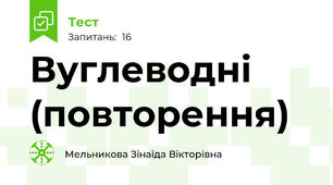 Вуглеводні (повторення)